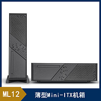 SilverStone 银昕 银欣 ML12薄型ITX小机箱(支持ATX电源/横竖两用/支持40系列显卡)