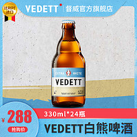 VEDETT 白熊 比利时原装进口 啤酒330ml*24瓶 临期6月