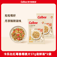 Calbee 卡乐比 烘焙燕麦片37g红莓尝鲜装冲泡谷物隔夜燕麦