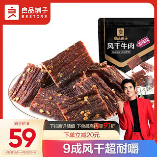 BESTORE 良品铺子 风干牛肉麻辣味200g 九成干风干牛肉川藏风味牛肉干