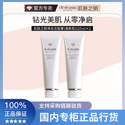 cle de peau BEAUTE 肌肤之钥 CPB/肌肤之钥净采洁面膏清爽型/湿润型125ML