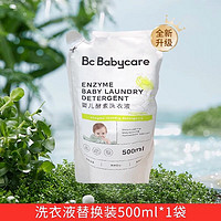 babycare 洗衣液婴儿专用婴幼儿酵素洗衣液新生宝宝专用内衣裤清洗液bbc补 替换装*1500ml 自然香型