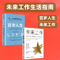 未来工作生活指南:百岁人生+未来工作(2册)