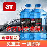 3T 汽车玻璃水清洁剂1.3L防冻冬季雨刷精挡风玻璃车用去油膜雨刮水 -15℃ 1.3L 2瓶