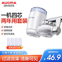 澳柯玛（AUCMA）水龙头净水器过滤器ASL-02 自来水前置过滤器 厨房台上净水机 双出水大流量可视窗【1机4芯】 【1机4芯 两年套装】多重过滤