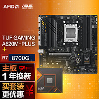 ASUS 华硕 TUF GAMING A620M-PLUS主板+AMD 锐龙7 8700G CPU CPU主板套装