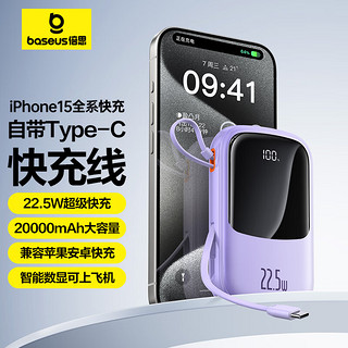 BASEUS 倍思 iPhone15自带线充电宝20000毫安时Type-C线22.5W超级快充小巧便携移动电源适用华为苹果小米手机 紫色⭐适用苹果15