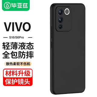 Biaze 毕亚兹 适用vivo S16手机壳 s16Pro手机保护套 全包防摔超轻薄植绒内衬散热防污液态硅胶磨砂软壳 JK253黑