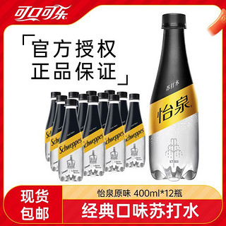 百亿补贴：可口可乐 怡泉苏打水400ml*12瓶无糖原味苏打水清爽汽水饮料包邮