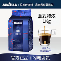 LAVAZZA 拉瓦萨 咖啡豆1kg意式特浓醇香意大利原装进口咖啡豆
