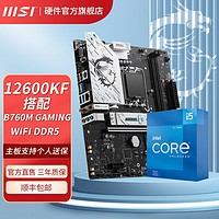 百亿补贴：MSI 微星 I5 12600KF盒装搭微星B760M GAMING WIFI DDR5迫击炮主板CPU套装