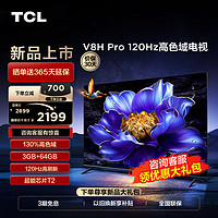 TCL 电视 55V8H Pro 55英寸 120Hz 高色域 3+64GB大内存 客厅液晶智能平板电视机  55英寸