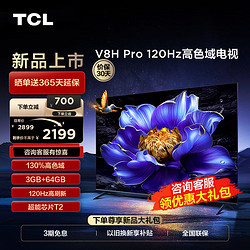 TCL 电视 55V8H Pro 55英寸 120Hz 高色域 3+64GB大内存 客厅液晶智能平板电视机  55英寸