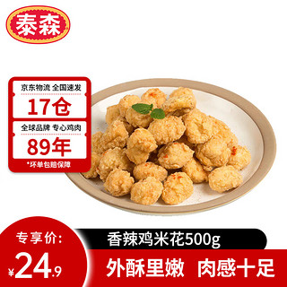 Tyson 泰森 酥脆香辣鸡米花 500g