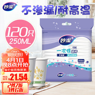 妙潔 妙洁纸杯一次性杯子 120只装250ml