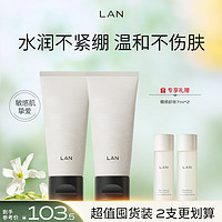 LAN 蘭 兰糯米洗面奶男女氨基酸洁面 温和清洁舒缓礼物100g*2瓶