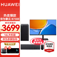 HUAWEI 华为 擎云B730E 台式机电脑12代i5酷睿版商务办公企业主机大机箱 主机+23.8寸标准版显示器