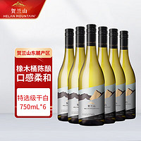 HELAN MOUNTAIN 贺兰山 红酒 宁夏贺兰山东麓产区 特选级干白葡萄酒 750ml 整箱