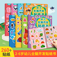 《幼儿全脑开发贴纸书》全8册