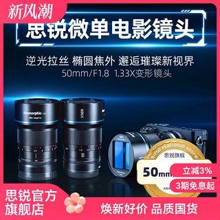 SIRUI 思锐 50mm F1.8微单电影镜头宽银幕1.33X变宽适用于索尼E RF L卡口