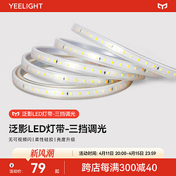 Yeelight 易来 泛影灯带led硅胶软灯条氛围三色高压220v家用吊顶线性灯