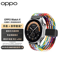 OPPO Watch X 大漠银月 全智能手表 运动手表 男女eSIM电话手表+彩虹色尼龙织表带套装