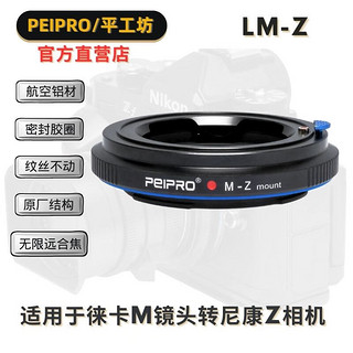 PEIPRO LM-NZ无反微专环 适用于徕卡M镜头转尼康Z6/Z7/Z50相机转接环