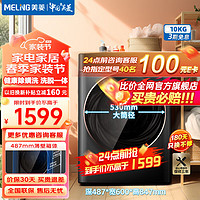 MELING 美菱 MeiLing）10公斤大容量滚筒洗衣机全自动家用洗脱一体一级能效变频洗衣机超薄嵌入式