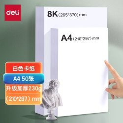 得力 230g A4白卡纸 50张 手工折纸