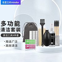 MINDOR 名豆之约 数码清洁工具套装   9件套