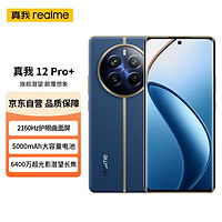 realme 真我 12 Pro+ 6400万像素超光影潜望长焦 2160Hz护眼曲面屏12GB+512GB深海潜航 5G游戏拍照手机