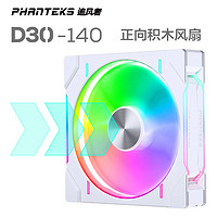 PHANTEKS 追风者 D30 14cm白 正向 积木风扇ARGB灯效机箱冷排散热风扇(30mm厚度/免线拼装/隐藏螺丝孔/单包)