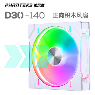 PHANTEKS 追风者 D30 14cm白 正向 积木风扇ARGB灯效机箱冷排散热风扇(30mm厚度/免线拼装/隐藏螺丝孔/单包)