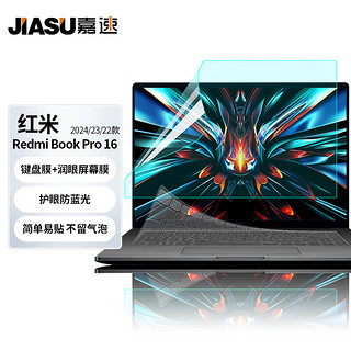 嘉速 适用红米RedmiBook Pro16 2024键盘膜+防蓝光屏幕膜 小米BookPro16 22款 16英寸蓝光屏幕膜套装