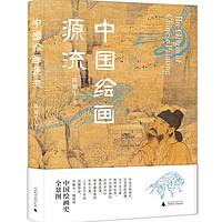 中国绘画源流（中国国家博物馆原副馆长陈履生新作，一部简明中国绘画史，尽赏绵延万年的风雅传承）