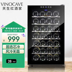 Vinocave 维诺卡夫 SC-28A风冷电子恒温红酒柜小型家用酒柜 镜面玻璃+金属镀铬层架