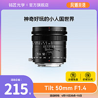 TTArtisan 铭匠光学 50mm f1.4移轴镜头适用富士X索尼E卡口佳能RF松下L尼康Z相机 黑色 富士x口