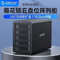 ORICO 奥睿科 2.5/3.5英寸企业级菊花链硬盘柜Type-C串联四/五盘位USB3.1GEN2硬盘盒10Gbps机械固态通用阵列柜