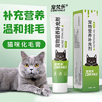 宠梵乐 CONFANLE猫咪化毛膏吐毛膏营养膏猫用品调理肠胃专用去毛球增肥发腮 升级款化毛膏