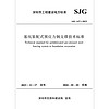 SJG 147-2023 基坑装配式预应力钢支撑技术标准