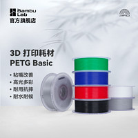 Bambu Lab 拓竹3D打印耗材PETG Basic基础改善粘嘴高光多彩耐摔耐水耐候环保线材RFID智能参数识别1KG线径1.75mm