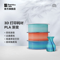 Bambu Lab 拓竹3D打印耗材PLA Basic双色渐变美学过度柔和高速多彩易打印环保RFID智能参数识别1KG线径1.75mm含料盘