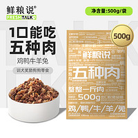 鲜粮说 五种肉狗狗宠物零食狗粮伴侣拌饭料训犬奖励零食500g