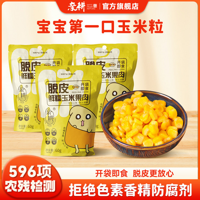 亲耕 即食脱皮鲜糯玉米粒孕妇宝宝零食 脱皮玉米粒 600g 1箱