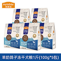 Myfoodie 麦富迪 冻干羊奶鸽子磷虾冻干成幼全期通用型全价天然主犬粮试吃100g*5袋