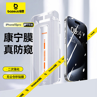 BASEUS 倍思 苹果15Pro防窥钢化膜iPhone15Pro手机膜防尘防摔抗指纹全屏覆盖防偷看28° ||代强化版