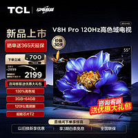 TCL 电视 55V8H Pro 55英寸 120Hz 高色域 3+64GB大内存 客厅液晶智能平板游戏电视机