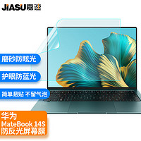 嘉速 适用华为MateBook 14s 14.2英寸笔记本电脑防反光磨砂防蓝光屏幕保护膜 防反光防眩光