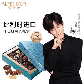 Alpes d'Or 爱普诗 三八妇女节 夹心巧克力礼盒125g  比利时  成毅代言