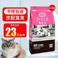 弗兰士 猫粮成猫幼猫全阶段 通用型均衡营养全价天然猫粮 2.5kg